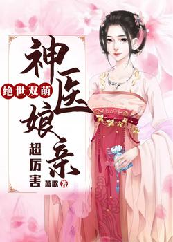 绝世双萌：神医娘亲超厉害