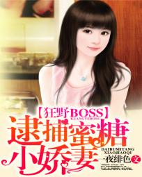 狂野BOSS：逮捕蜜糖小娇妻