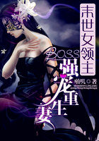 末世女领主：BOSS强宠重生妻