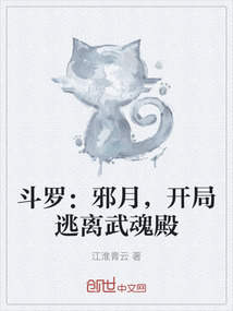 斗罗：邪月，开局逃离武魂殿