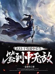 玄幻：于苟道中长生，签到中无敌