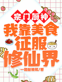 宗门厨神，我靠美食征服修仙界