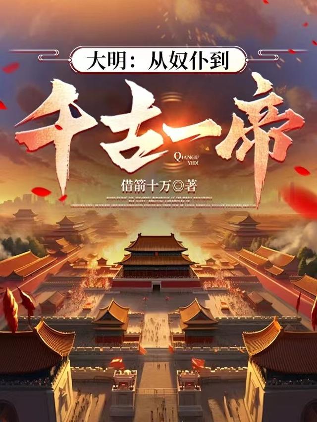 大明：从奴仆到千古一帝