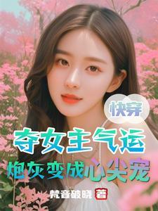 穿越后我靠种田发家致富里面有个人参成精的是什么