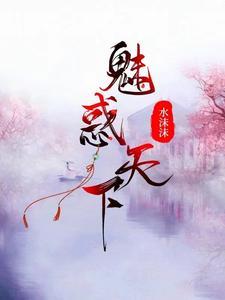 穿成反派boss的小仙妻