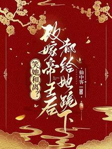 开局退婚十个未婚妻封林周子颖无错字精校版