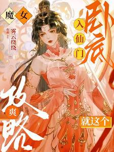 高手下山我的绝色总裁未婚妻TXT