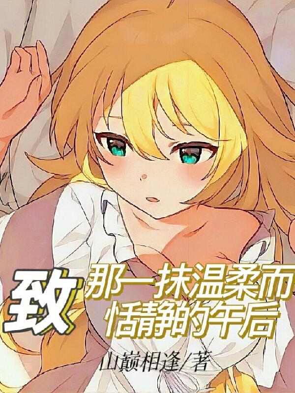 嫡姐抢婚我嫁将军后她悔哭了