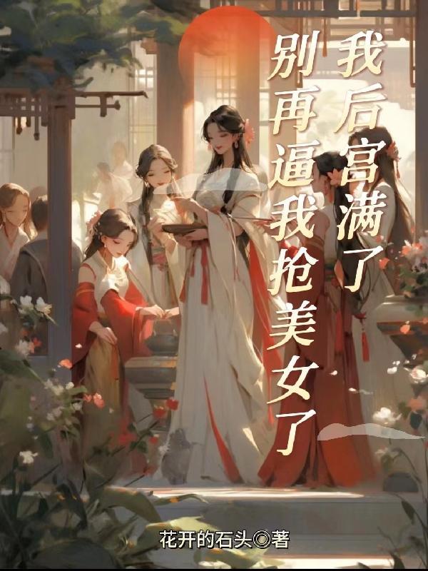 嫡姐抢婚?我嫁将军后她悔哭了全文阅读