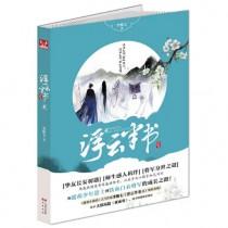 浮云半书2
