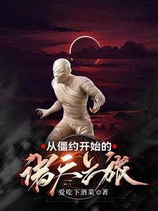 搬空侯府一路浪txt