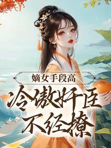 神医狂妃摄政王的心尖宠妻全文免费阅读