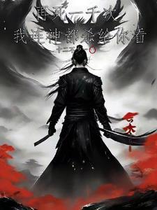 她想做那剑修魁首免费阅读