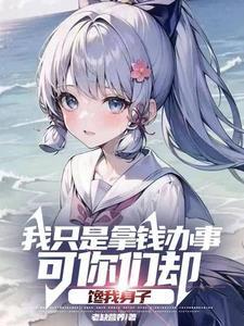 她想做那剑修魁首笔趣阁