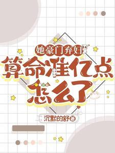 慕小姐改嫁前夫死对头 第48章