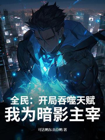 成为仙帝后回到地球发现才过了三年