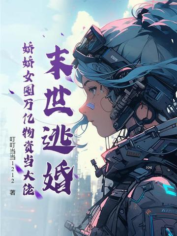 我在修仙被发现