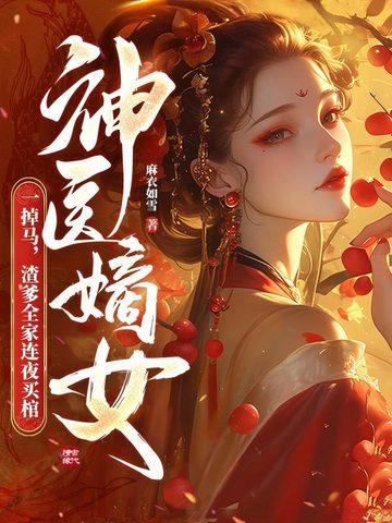 我在修仙界的挣扎人生