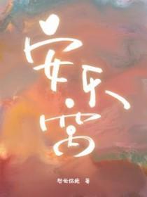我捡到一个穿越女娃